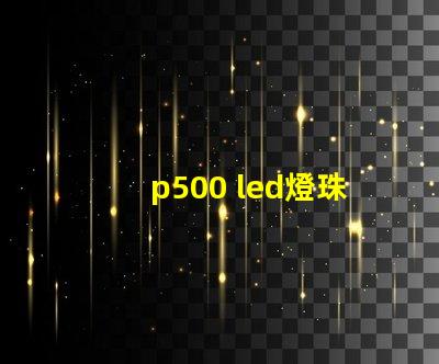 p500 led燈珠功率